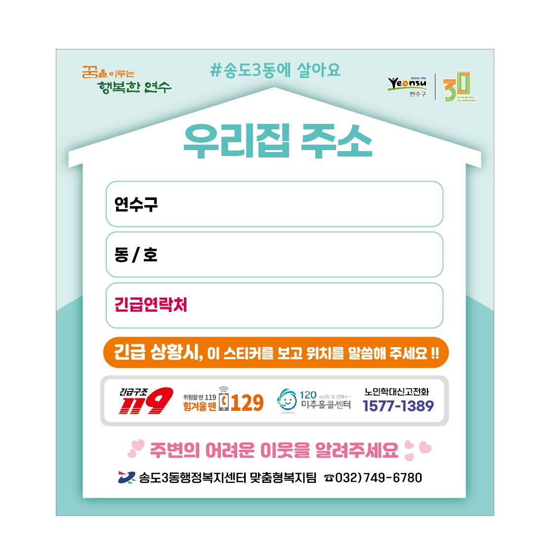 연수구 송도3동 행정복지센터는 지역 내 홀몸 어르신, 장애인 가구 등 복지위기 가구의 응급상황에 신속히 대응하고 복지 사각지대를 해소하기 위해 SOS 안심 스티커를 제작배부한다